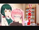 私たちの話