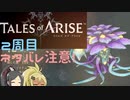 【2周目ネタバレ注意】まったりテイルズオブアライズ その80【ゆっくり実況】
