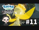 【大福さんの】 Pokémon LEGENDS アルセウス 【ゲーム実況】part11