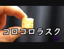 コロコロラスクをエアガンで撃ってみた