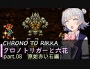 【クロノトリガー】クロノと六花 part.08 原始 赤い石編【小春六花実況】