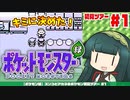 【ポケモン緑】ズンコとアカネのポケモン初見ツアー＃1【VOICEROID実況】