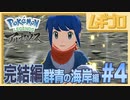 Pokémon LEGENDS アルセウス 群青の海岸編 完結編【実況】