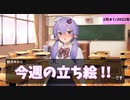 琴葉姉妹とみる今週のボイスロイド＆CeVIO立ち絵 2月＃1/2022年【VOICEROID解説】
