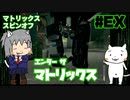 【ゆっくり】エンターザマトリックス実況プレイ#EX【ENTER THE MATRIX】