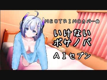 NEUTRINOカバー曲　いけないボサノバ　AIセブン　毎月７日はAIセブンの日