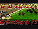 ダビスタswitch茶番まったりダービー馬を作る（３８）【ゆっくり競馬ゲーム実況】＃ダビスタswitch