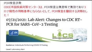 CDC－今までのPCR検査は無効であることを認め撤回した