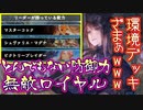 【朗報】おい‼︎俺たちのコントロールロイヤルが帰ってきたぞ‼︎ほとんどの環境デッキ捌き切れてめちゃくちゃ気持ちいからやって見ろ‼︎別にやらなくてもいいけど【 Shadowverse シャドウバース 】