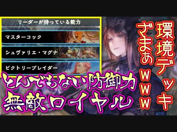 【朗報】おい‼︎俺たちのコントロールロイヤルが帰ってきたぞ‼︎ほとんどの環境デッキ捌き切れてめちゃくちゃ気持ちいからやって見ろ‼︎別にやらなくてもいいけど【 Shadowverse シャドウバース 】