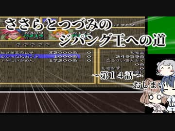 天外魔境ZERO～ささらとつづみのジパング王への道～パート14