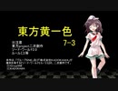 【SW2.0】東方黄一色　7-3