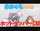 【ホロぐらMAD】ホットペッパーCM【おかころ】