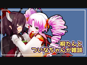 【Recotte Studio】ついなちゃんの雑談・番外編【VOICEROID雑談】