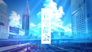 アオコトバ。「青空都会」feat.可不