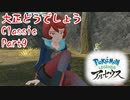 【ポケットモンスターレジェンズアルセウス】大正どうでしょうClassic Part9