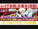BLEACH ブレソル実況 part2391(レイド攻略：日番谷(覚醒)　ULTIMATEソロ)