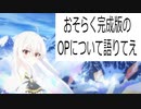 天才王子の赤字国家再生術のOPが変だったので話したい