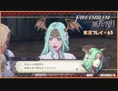 寝る前に騎士学校の先生する　#65【ファイアーエムブレム風花雪月実況プレイ】