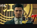 元東城会六代目【龍が如く7】実況プレイpart58