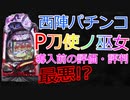 P刀使ノ巫女の導入前評判・評価