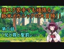 【Iconoclasts】初見実況！きりたんとレンチと横スクアクション　＃３【VOICEROID実況】