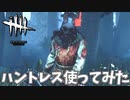 私のド初心者ハントレスを見てくれ#51【Dead by Daylight】