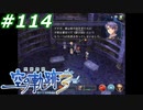 【軌跡シリーズ】英雄伝説　空の軌跡the3rd実況：影の国の成り立ち（#114）【制覇を目指して】