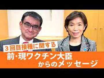 羊の皆様へ　堀内ワクチン接種推進担当大臣と河野前大臣からのメッセージ