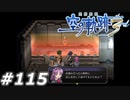 【軌跡シリーズ】英雄伝説　空の軌跡the3rd実況：裏切り者にはおしおきを（#115）【制覇を目指して】