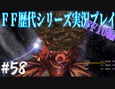 ファイナルファンタジー歴代シリーズを実況プレイ‐FF10編‐【58】