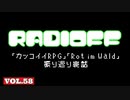 RADIOFF‐ラジオフ　第58回