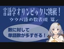 【ツツバ語】言語学オリンピックの問題に挑戦！Part2【言語のパズル】