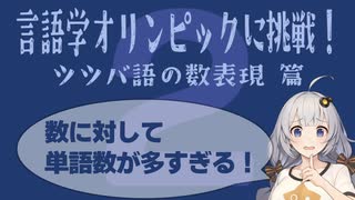 【ツツバ語】言語学オリンピックの問題に挑戦！Part2【言語のパズル】