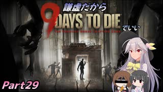 【７DTDα20.1】謙虚だから９ Days to Dieでいい【CV：VOICEROID＆ゆっくり】Part２９