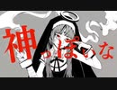 【歌ってみた】神っぽいな (Covered by 杯空)【初音ミク/ピノキオピー】