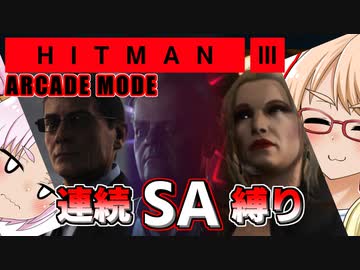 SA縛りで高難易度のアーケードモードをやる『HITMAN3』