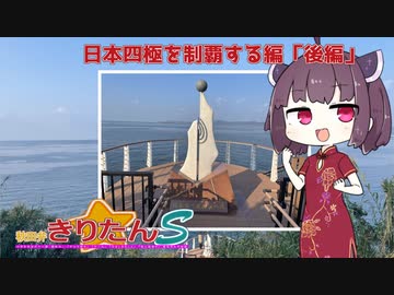 【秋田弁きりたんS】きりたん日本四極を制覇する編「後編」