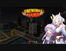 【Fireworks Mania】風物詩『覇那火』【VOICEROID実況？】