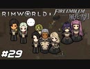 ルーヴェンキャラバン隊【RimWorld×風花雪月実況#29】