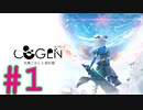 【実況】時をかける少女⁉【COGEN: 大鳥こはくと刻の剣】＃1