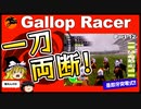 【高画質】ギャロップレーサー８でタイトル全部穫る！＃１２