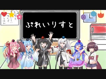 曲と雑談EX「ぷれいりすと１」