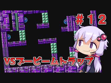 【ロックマン2】忙しい現代人に優しい爆速ロックマン2 #12【VOICEROID実況】