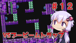 【ロックマン2】忙しい現代人に優しい爆速ロックマン2 #12【VOICEROID実況】