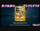 【真・三国無双８エンパ】快刀乱麻のだらだらそうはPart.05【Voiceroid】