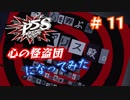 [ペルソナ5S]世界を救った男がまた、心の怪盗団になってみた　part11