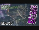 【MHRise】ユクモ村出身ハンターが行くMHRise／Steam版 其ノ参【Steam版】