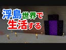 浮島世界で生活する #13 [ゆっくりMinecraft実況]