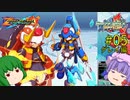 【ロックマンゼクスアドベント】パッチュマンゼクスアドベント #05 グレイ編 【ロックマン ゼロ&ゼクス ダブルヒーローコレクション】【ゆっくり実況】